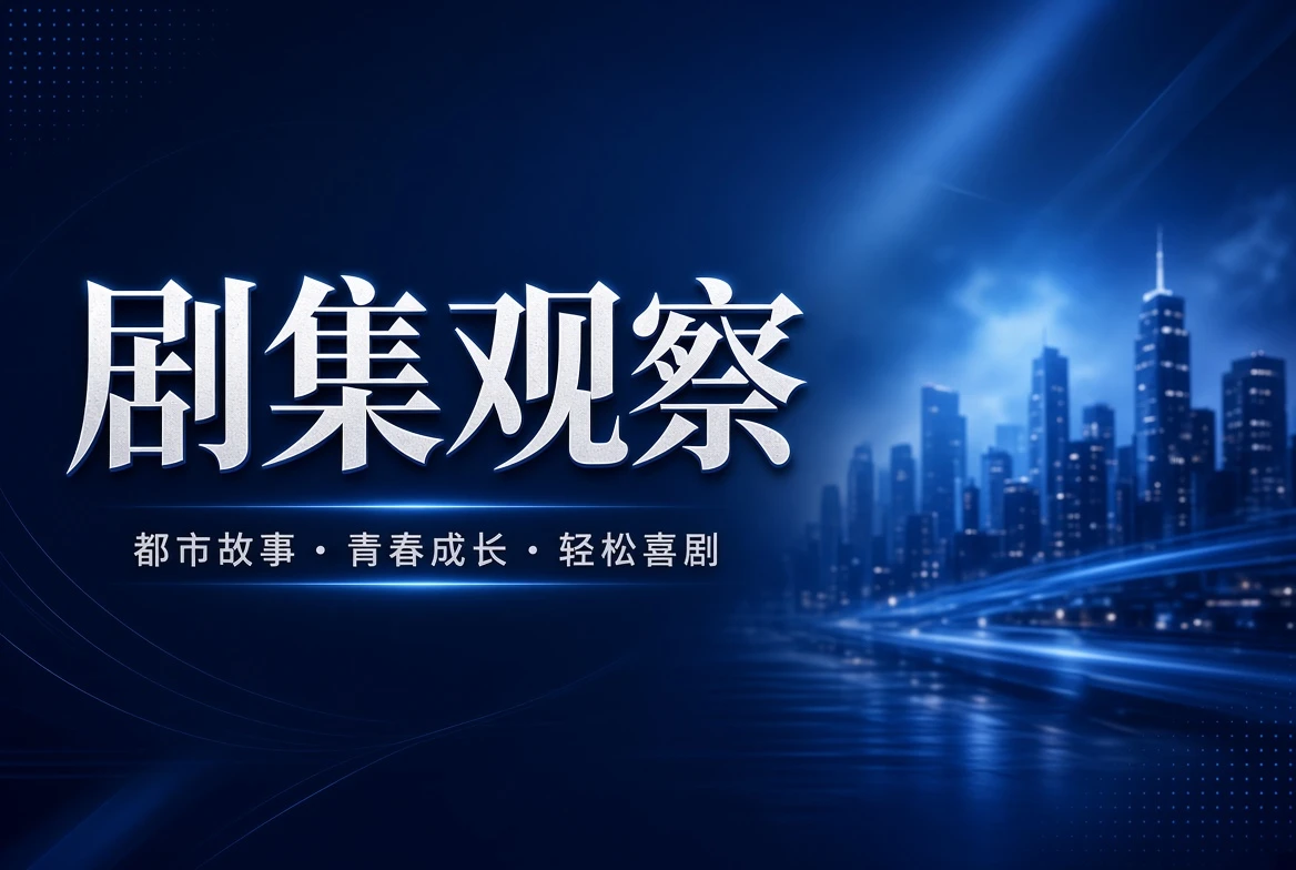 17C连季栏剧集观察导览图